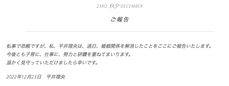平井理央の公式サイトの離婚公表画像